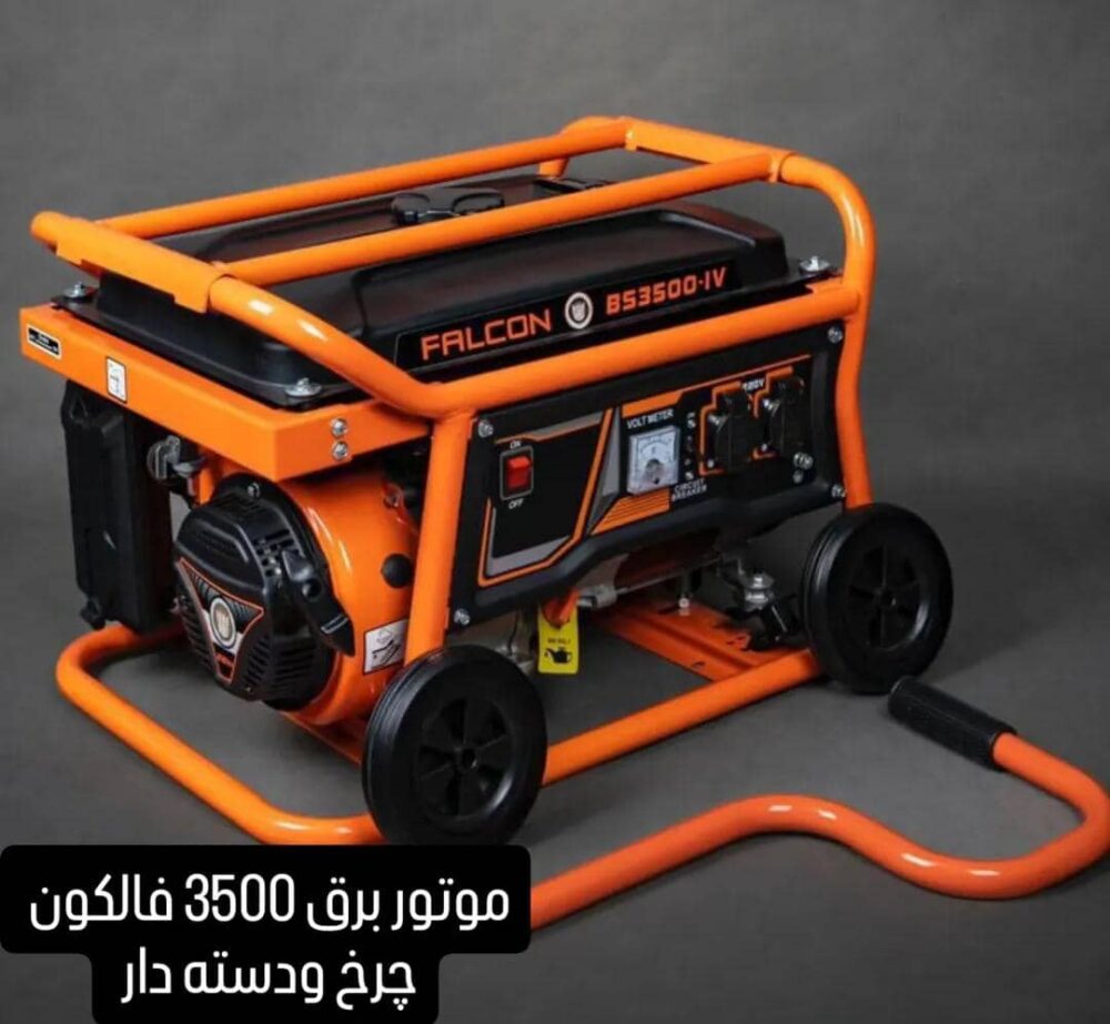 موتوربرق بنزینی فالکون FALCON ظرفیت 3.5KW مدل BS3500-IV چرخ + دسته