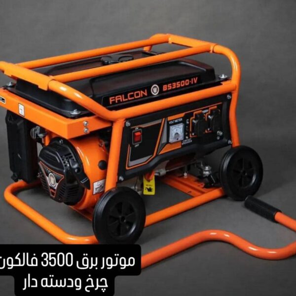 موتوربرق بنزینی فالکون FALCON ظرفیت 3.5KW مدل BS3500-IV چرخ + دسته